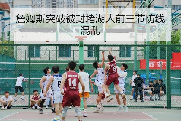 詹姆斯突破被封堵湖人前三节防线混乱